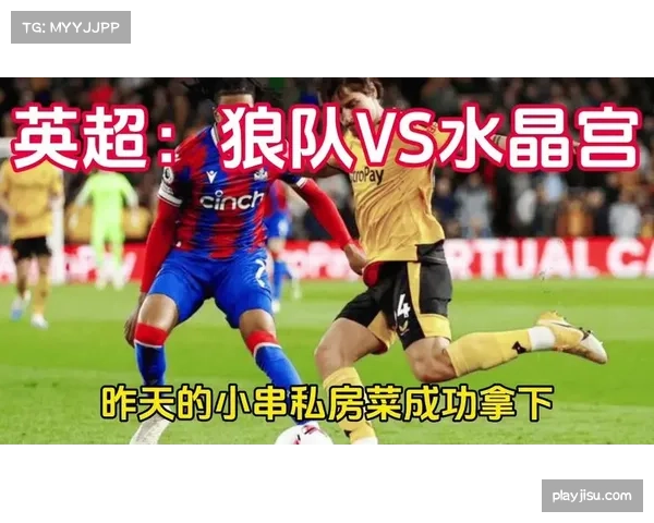 水晶宫1-0狼队,防守稳健助球队远离降级威胁