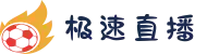 极速直播 - 极速体育足球赛事直播|篮球赛事直播